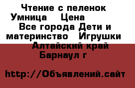 Чтение с пеленок “Умница“ › Цена ­ 1 800 - Все города Дети и материнство » Игрушки   . Алтайский край,Барнаул г.